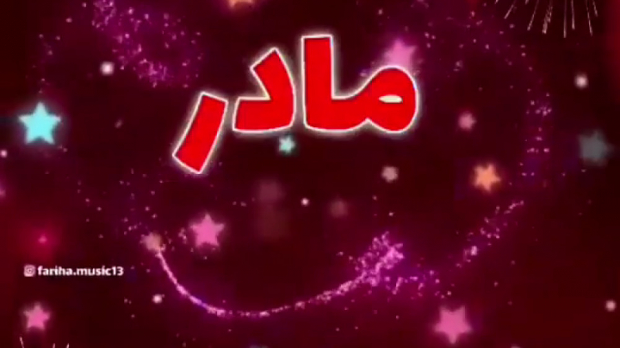 کلیپ شاد تبریک روز مادر  مادرم...