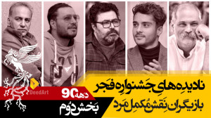 نادیده های جشنواره فیلم فجر:با...
