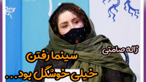 ژاله صامتی: سینما رفتن خیلی خو...