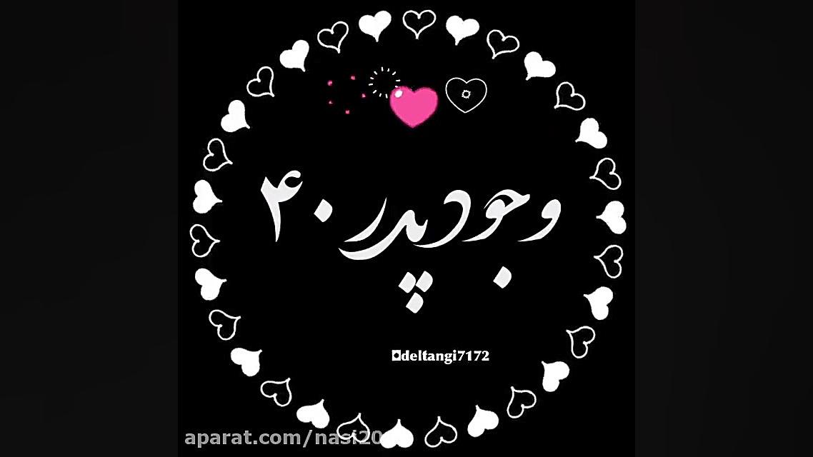 کلیپ عاشقانه پدر و مادر : فرشت...