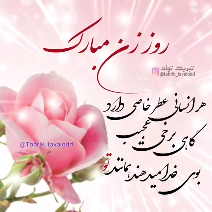 بهترین کلیپ تبریک روز زن