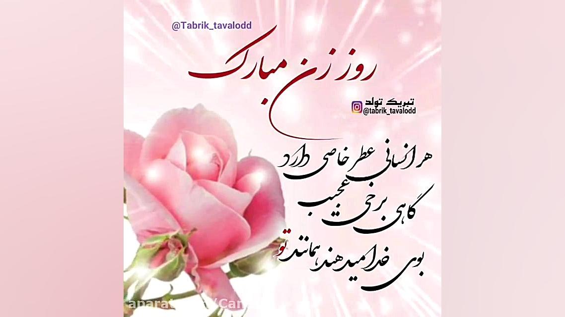 بهترین کلیپ تبریک روز زن