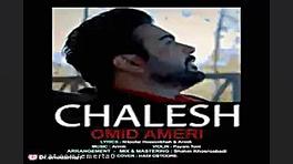 اهنگ امید امری .چالش.