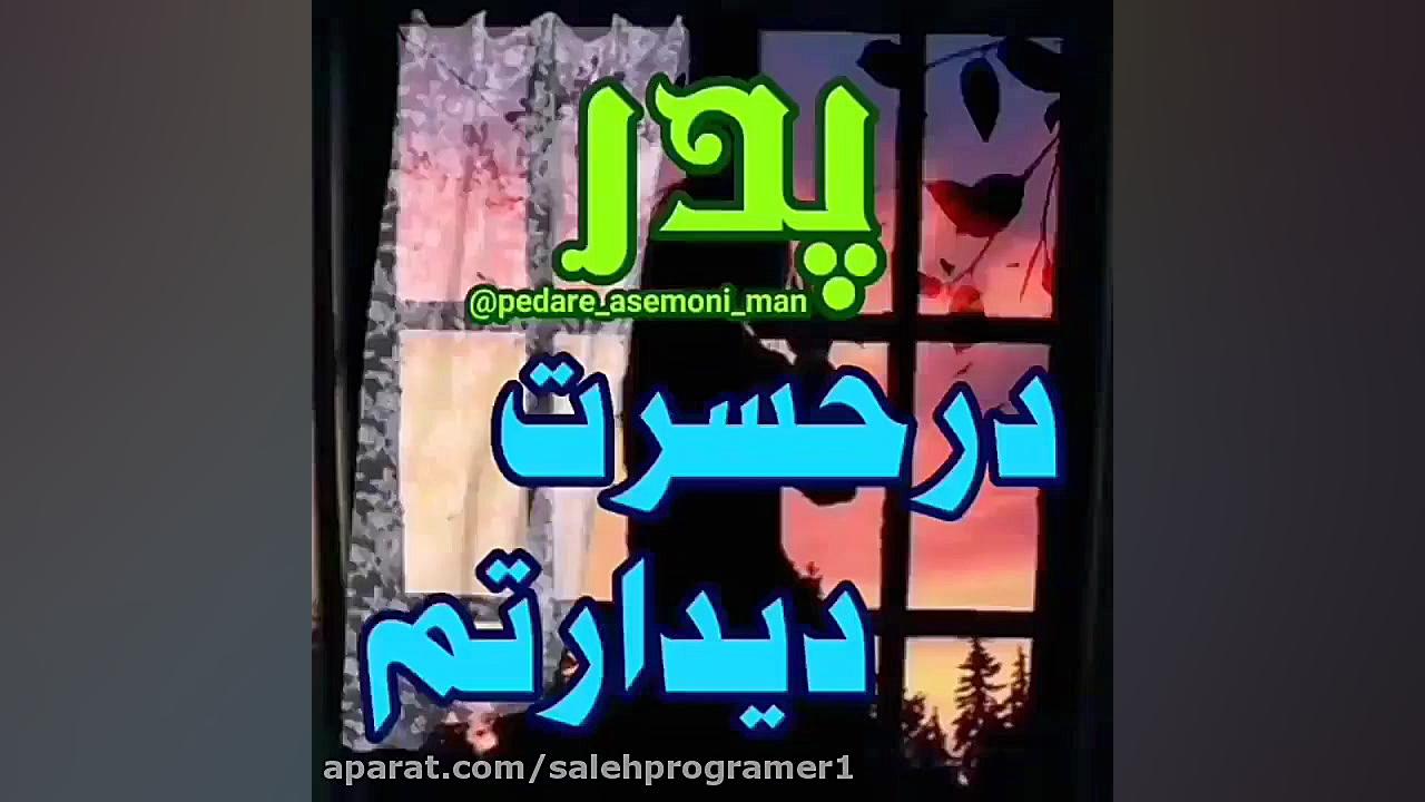 پدر در حسرت دیدارم