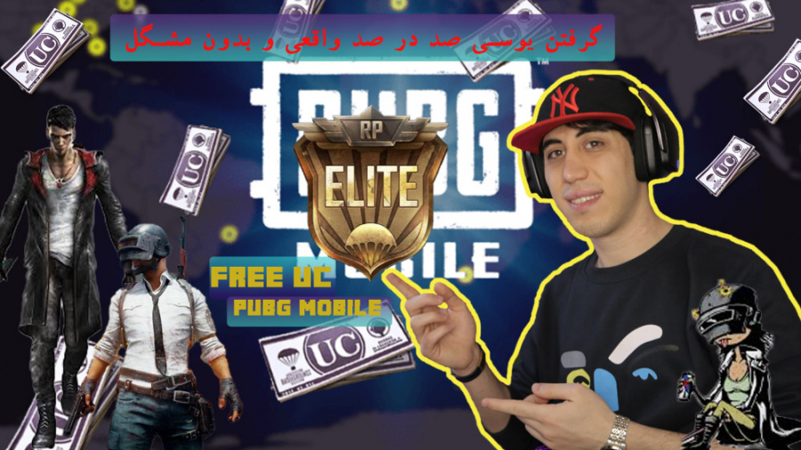 گرفتن یوسی صد در صد واقعی و بد...