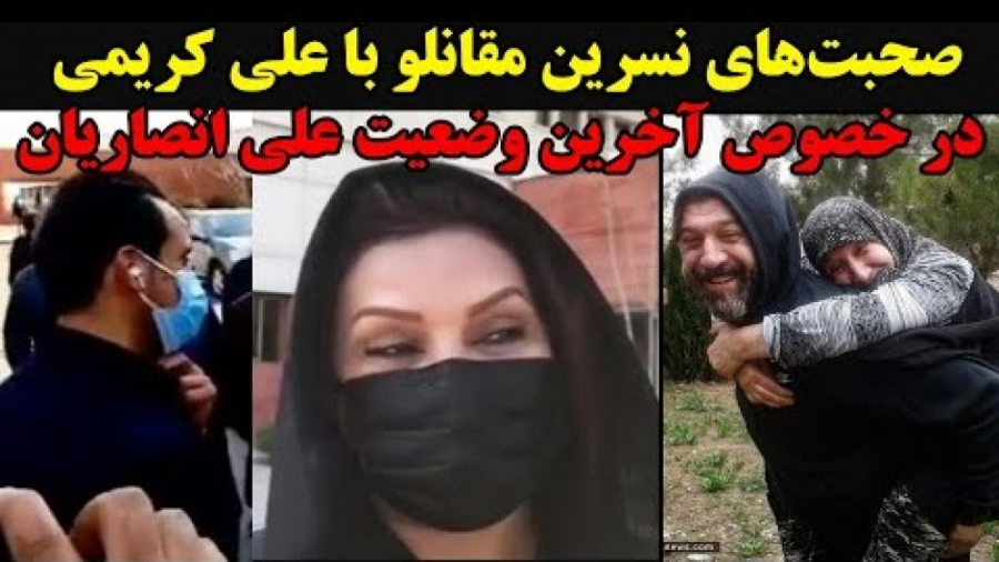 صحبت‌های نسرین مقانلو با علی ک...