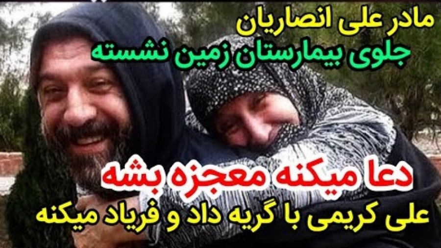مادر علی انصاریان جلوی بیمارست...
