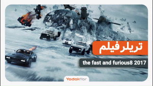 فیلم fast and furious 8