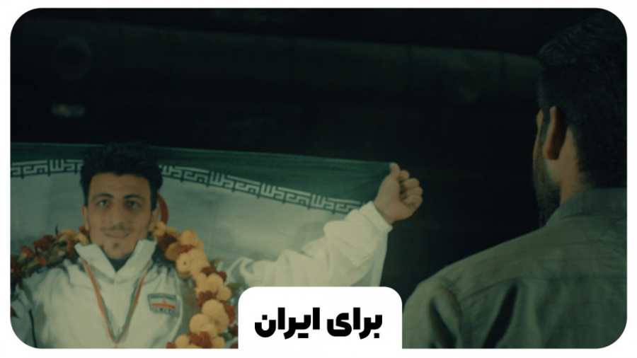 نماهنگ &laquo;برای ایران&raquo...