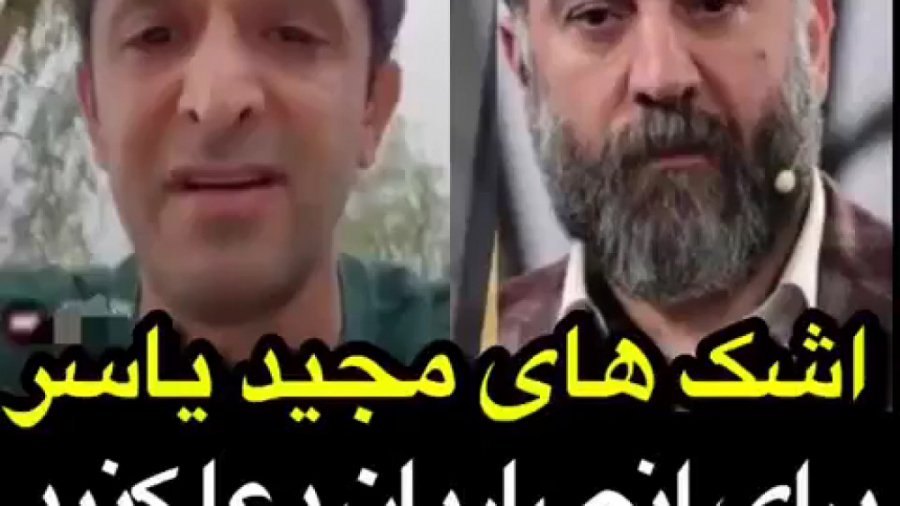 علی انصاریان گریه های مجید یاس...