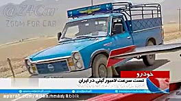 سرعت لامبورگینی اونتادور در شی...