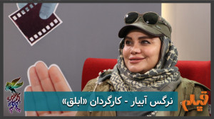 نرگس آبیار  کارگردان فیلم &laq...