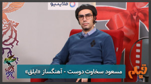 مسعود سخاوت‌دوست  آهنگ&zw...