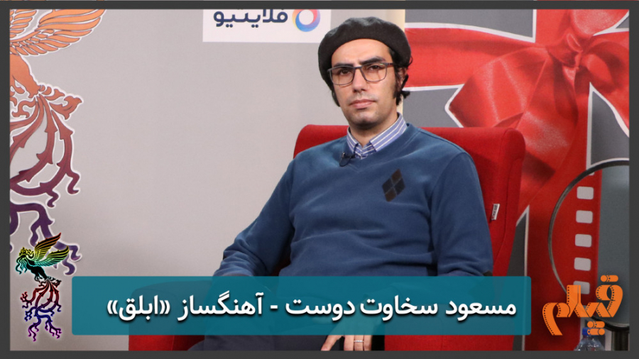 مسعود سخاوت‌دوست  آهنگ‌ساز فیل...