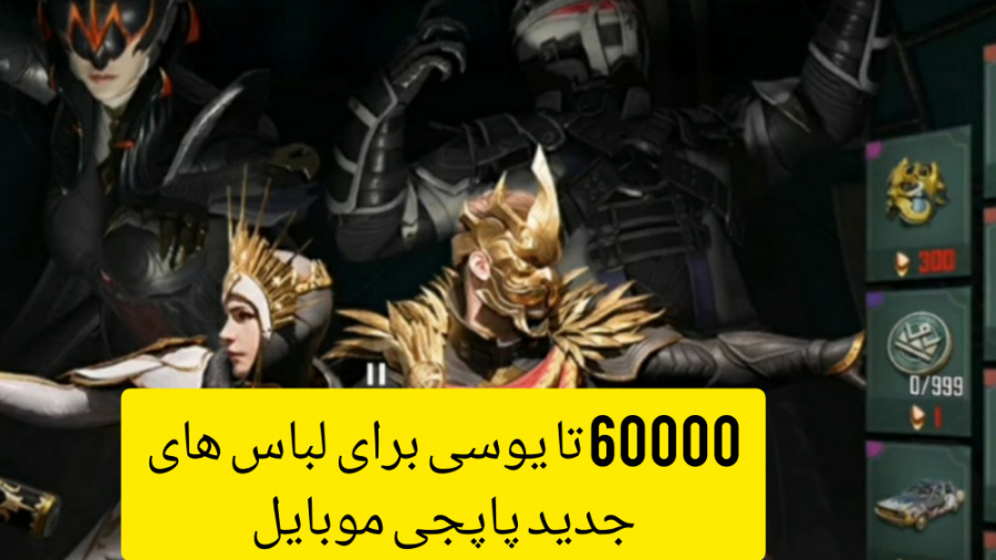 60000تا یوسی برای لباس های جدی...