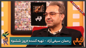 خارج از جشنواره  رحمان سیفی آز...