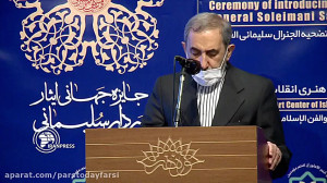 ولایتی: شهادت سردار سلیمانی مو...