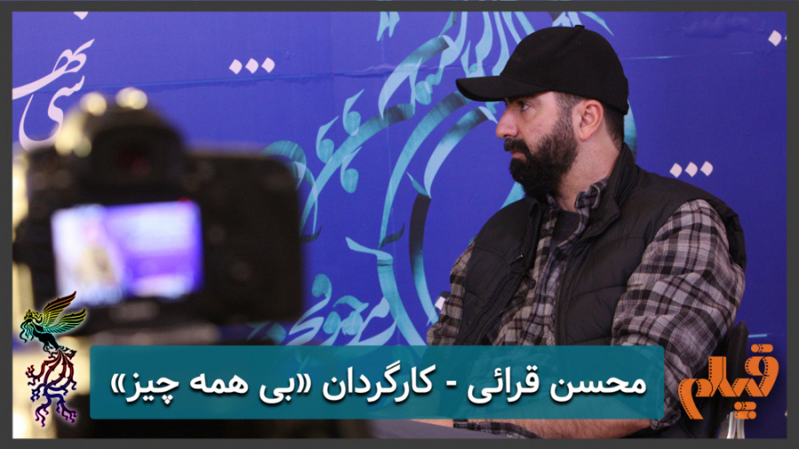 محسن قرائی  کارگردان فیلم &laq...