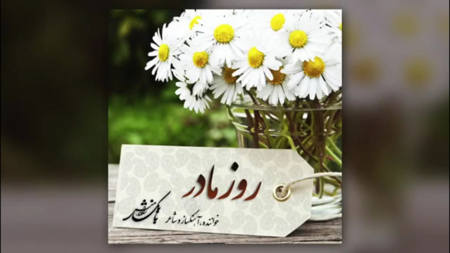 ترانه &laquo;روز مادر&raquo; ب...