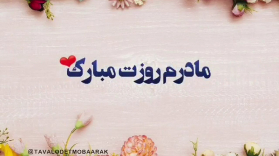 کلیپ تکست زیبا برای روز مادر...