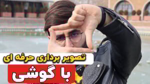 آموزش فیلمبرداری ( تصویر بردار...