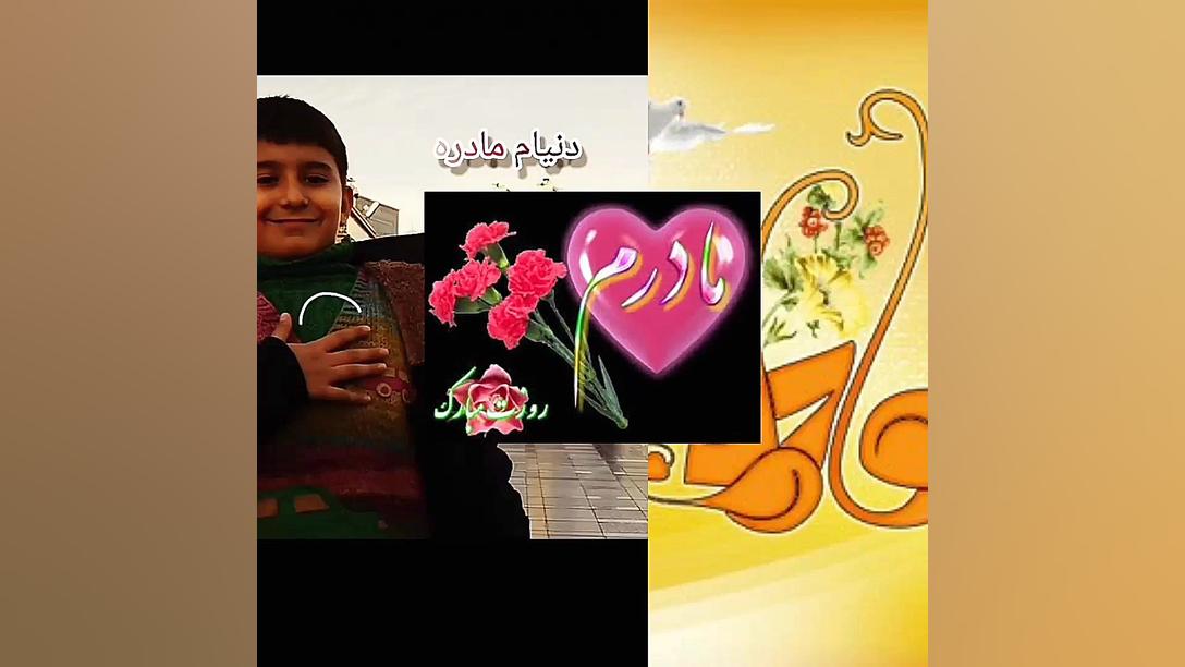 بهترین مادر دنیا روزت مبارک