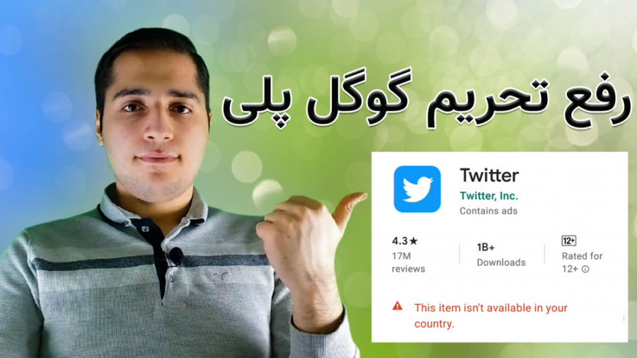 رفع تحریم گوگل پلی استور