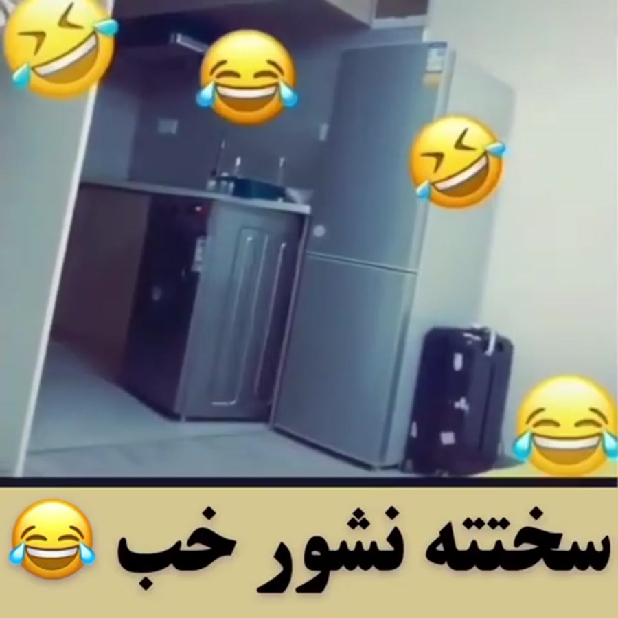 کلیپ خنده دار کوتاه جدید