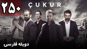 سریال ترکی گودال قسمت 250 دوبل...