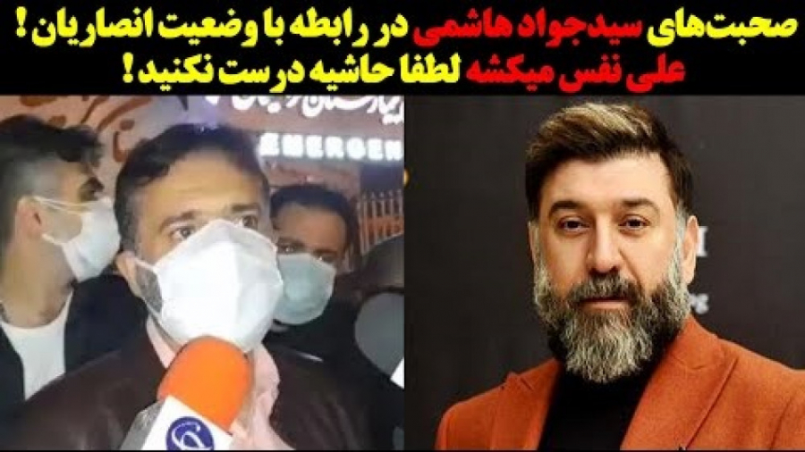 صحبت های سید جواد هاشمی در مور...