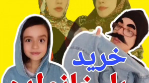 خرید لباس با خانواده کلیپ طنز...