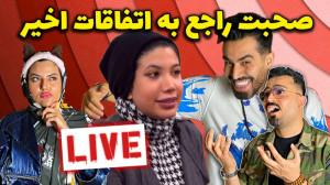 لایو فارسی فرندز ️در مورد اتفا...