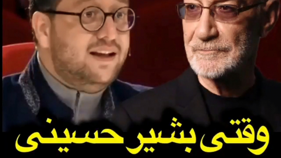 وقتی بشیر حسینی از سیاوش قمیشی...