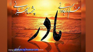 روز مادر مبارک
