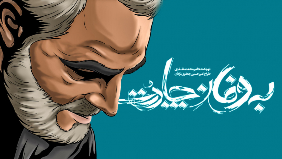 موشن کمیک استریپ حاج قاسم &laq...