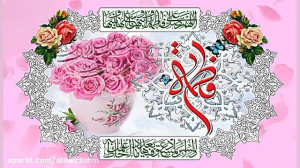 میلاد حضرت فاطمه زهرا  سلام ال...