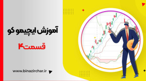 قسمت 4  ترید با ایچیموکو در بو...