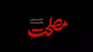 نشان فیلم سینمایی «مصلحت...