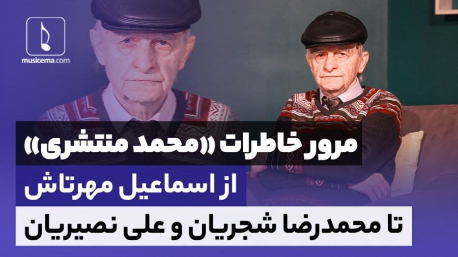 مرورِ خاطراتِ &laquo;محمد منتش...