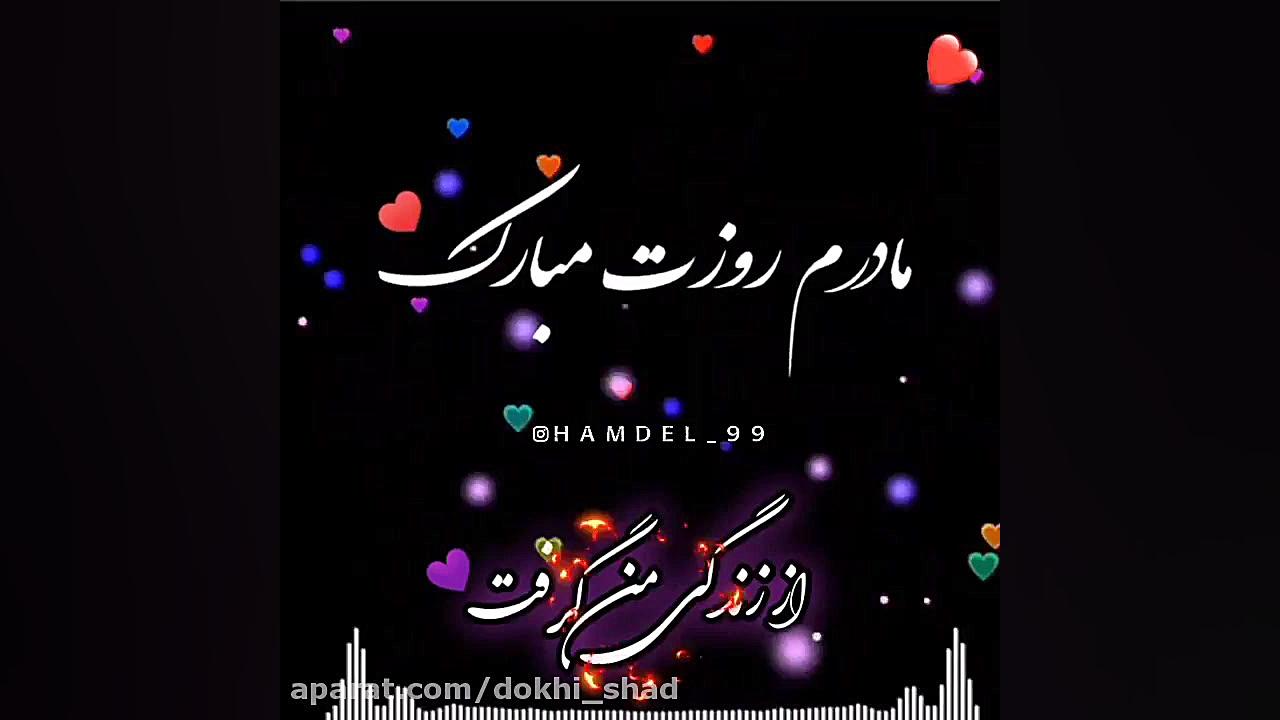 تکست کلیپ زیبای تبریک روز مادر...