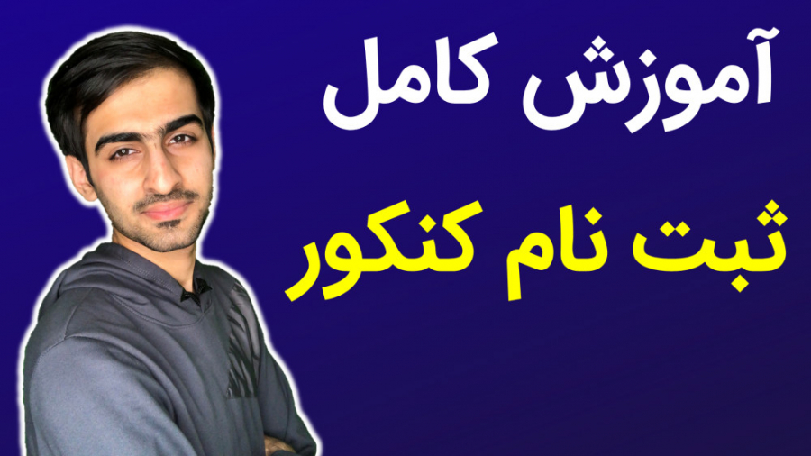 آموزش ثبت نام کنکور