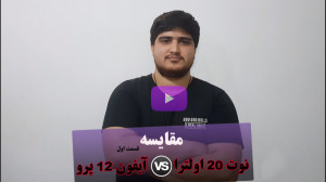 نوت 20 اولترا یا آیفون 12 پرو؟