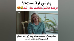 بازی کردن فریده با هالیت جان...