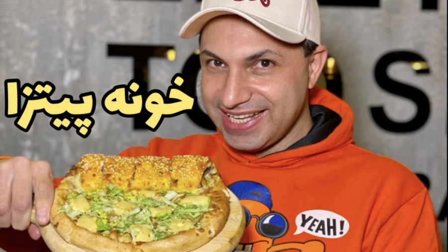 خانه پیتزاهای عالی