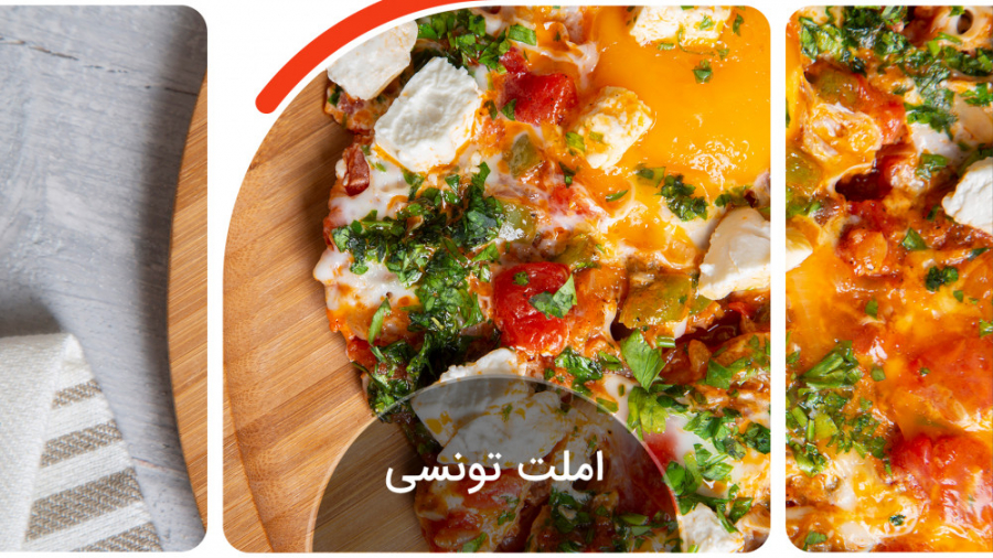 آموزش آشپزی: املت تونسی