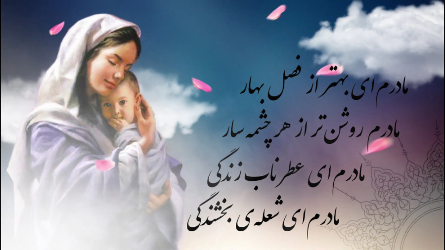 آهنگ و تکست مادر &laquo; روز م...