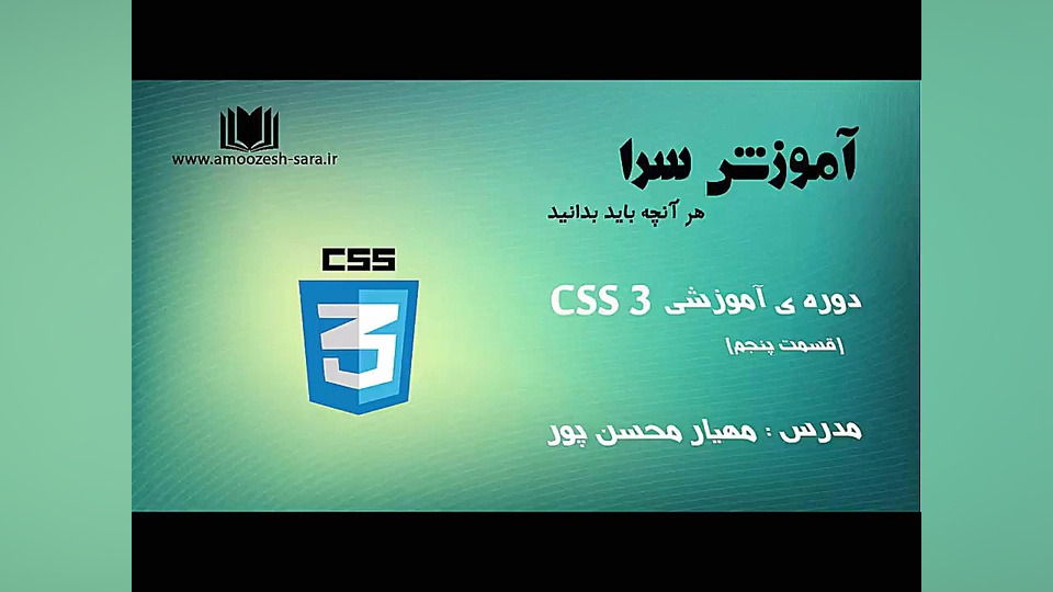 فیلم آموزش رایگان CSS3 قسمت ۵(...