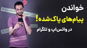 خواندن پیام های حذف شده واتس ا...