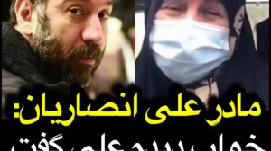 مادر علی انصاریان: در خواب دید...