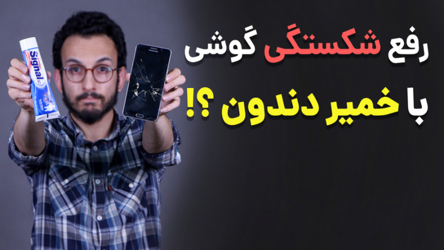 رفع شکستگی صفحه نمایش گوشی با...